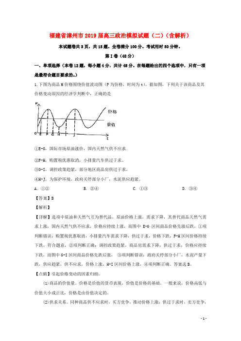 福建省漳州市2019届高三政治模拟试题二含解析