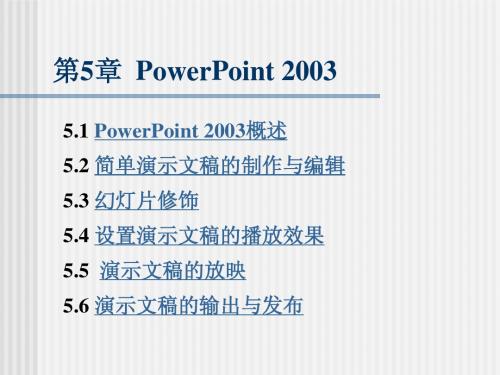 第5章 PowerPoint 2003