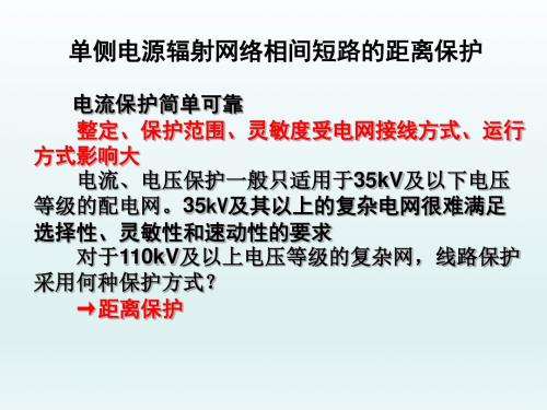 单侧电源辐射网络相间短路的距离保护