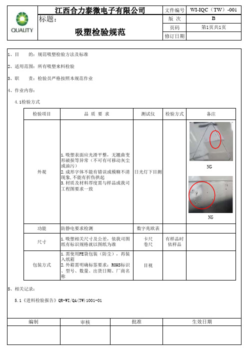 吸塑检验标准书