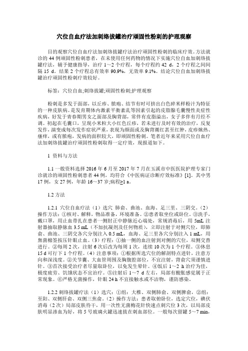 穴位自血疗法加刺络拔罐治疗顽固性粉刺的护理观察