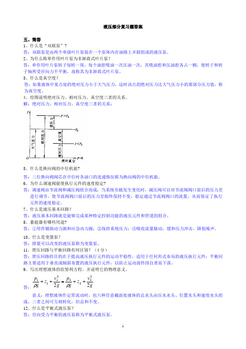 液压传动复习题及参考答案(五到七)