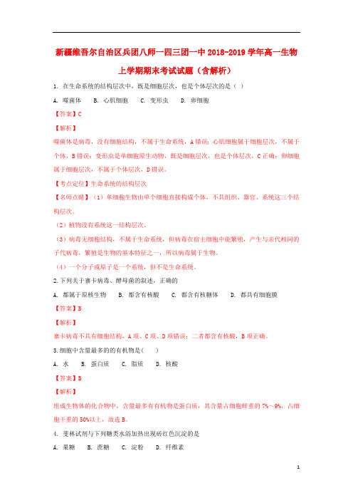 新疆维吾尔自治区兵团八师一四三团一中2018_2019学年高一生物上学期期末考试试题(含解析)