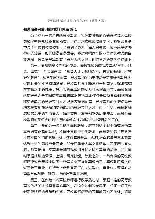 教师培训者培训能力提升总结（通用3篇）