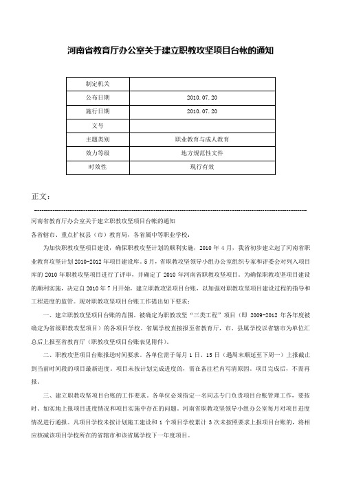 河南省教育厅办公室关于建立职教攻坚项目台帐的通知-