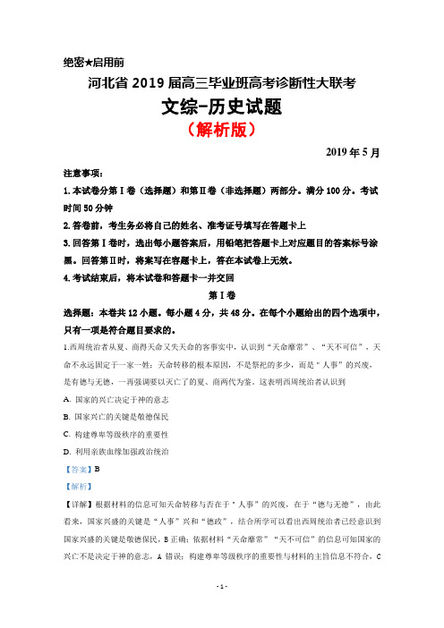 2019年5月河北省2019届高三高考诊断性大联考文综历史试题(解析版)