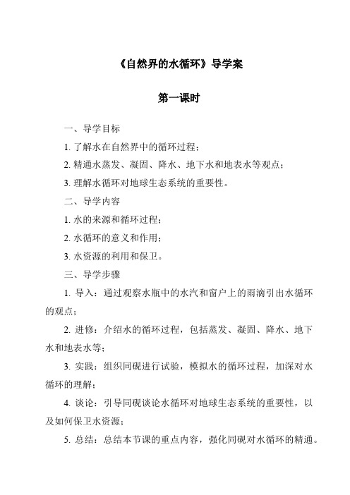 《自然界的水循环导学案-2023-2024学年科学粤教粤科版》