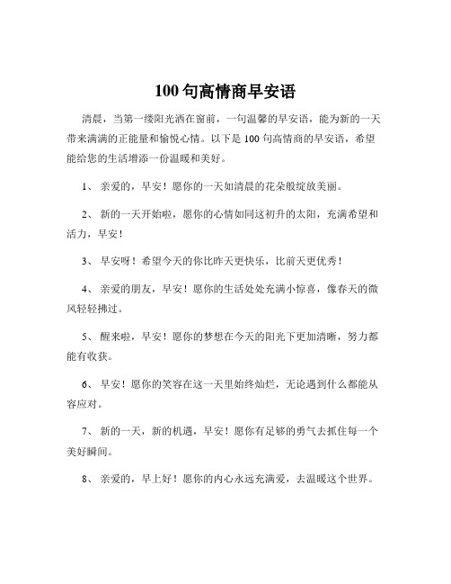 100句高情商早安语