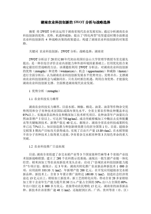 湖南农业科技创新的SWOT分析与战略选择