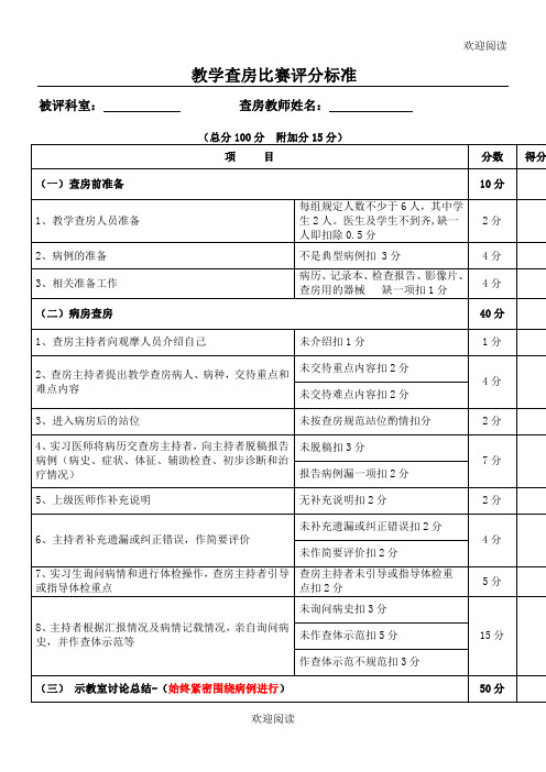 教学查房评分表格模板