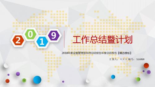 2018年度设备管理部年终总结报告年度总结报告【精选模板】