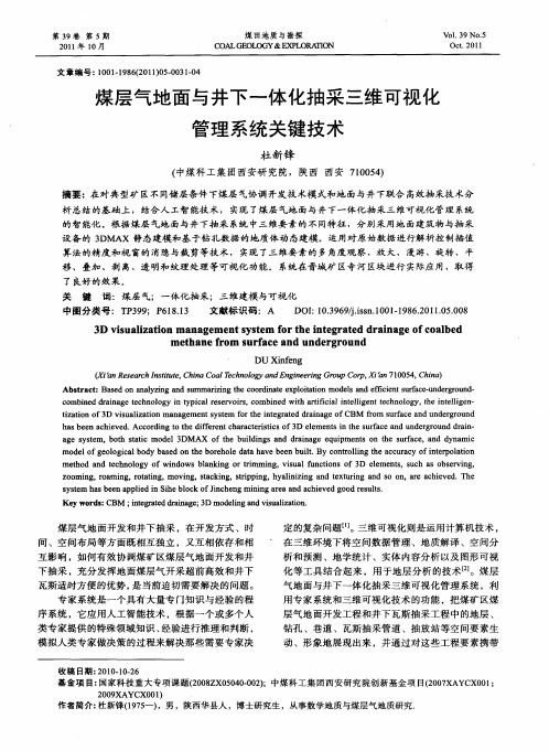 煤层气地面与井下一体化抽采三维可视化管理系统关键技术