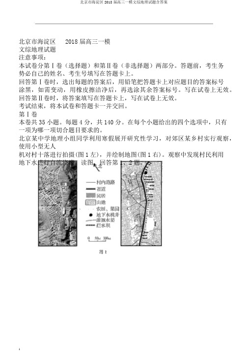 北京市海淀区2018届高三一模文综地理试题含答案