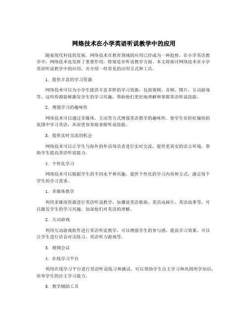 网络技术在小学英语听说教学中的应用