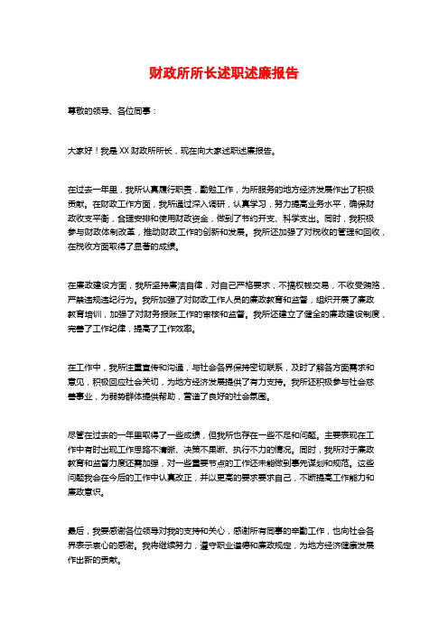 财政所所长述职述廉报告 (2)