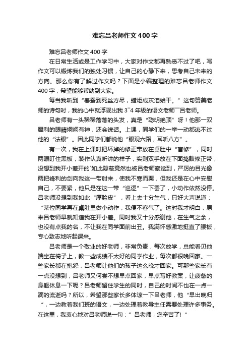 难忘吕老师作文400字