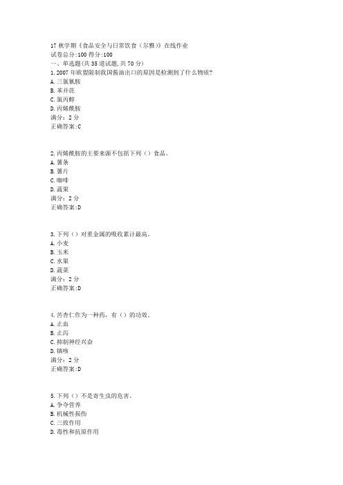 南开17秋学期《食品安全与日常饮食(尔雅)》在线作业100分答案1