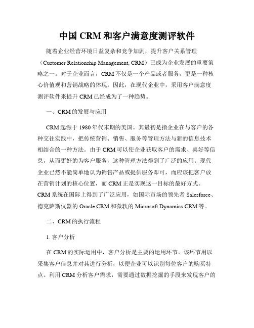 中国CRM和客户满意度测评软件