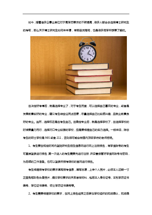 怎样申请博士研究生