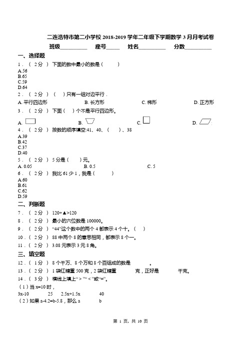 二连浩特市第二小学校2018-2019学年二年级下学期数学3月月考试卷