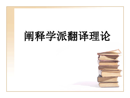 阐释学派翻译理论