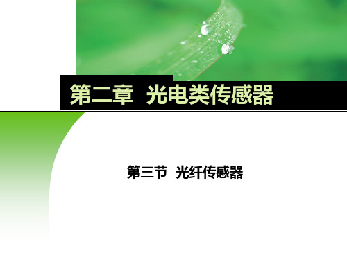 电子课件-《传感器应用技术》-B02-9641 2-3