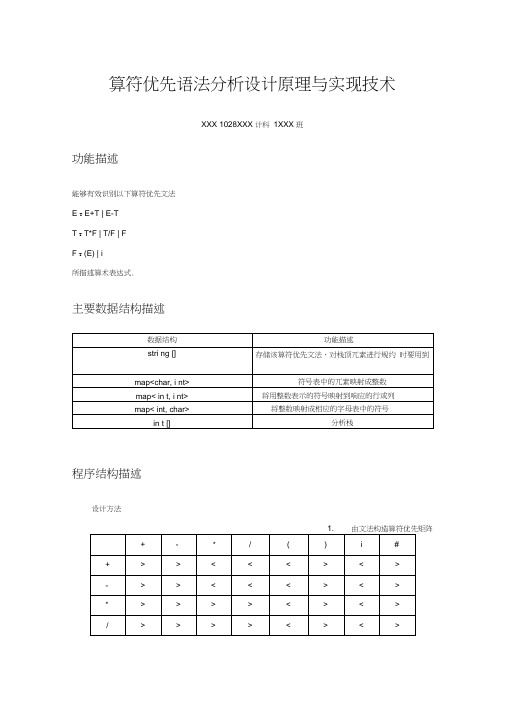 算符优先语法分析设计原理与实现技术实验报告及源代码北京交通大学