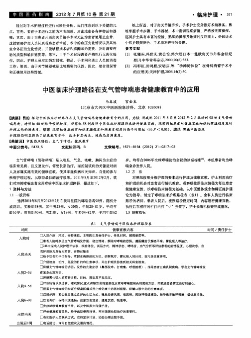 中医临床护理路径在支气管哮喘患者健康教育中的应用