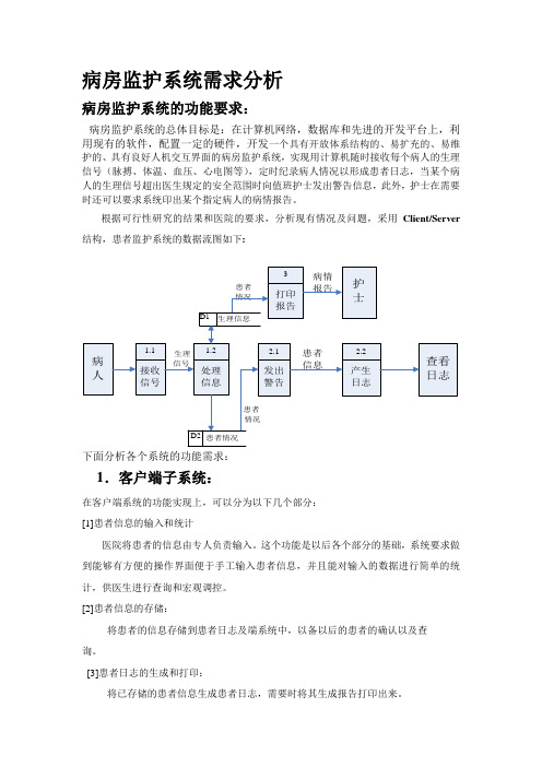 病房护理系统需求分析