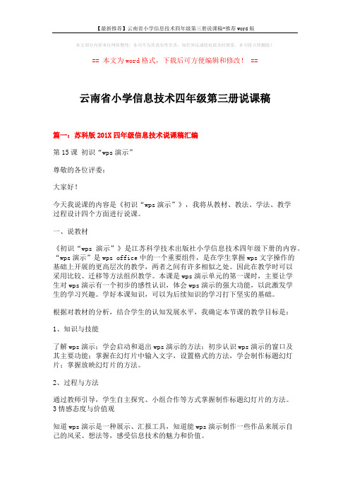 【最新推荐】云南省小学信息技术四年级第三册说课稿-推荐word版 (12页)