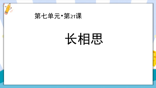 部编版五年级语文上册《古诗三首：长相思》课件