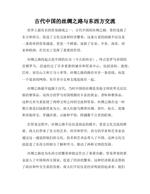 古代中国的丝绸之路与东西方交流