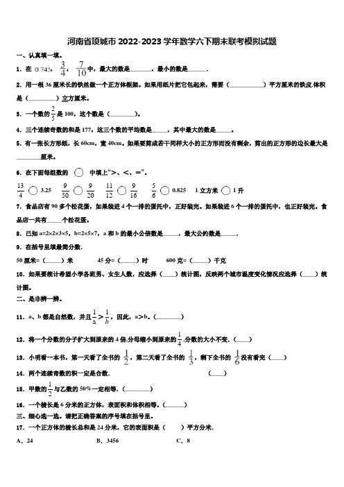 河南省项城市2022-2023学年数学六下期末联考模拟试题含解析