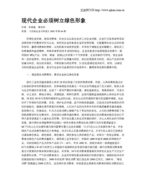 现代企业必须树立绿色形象