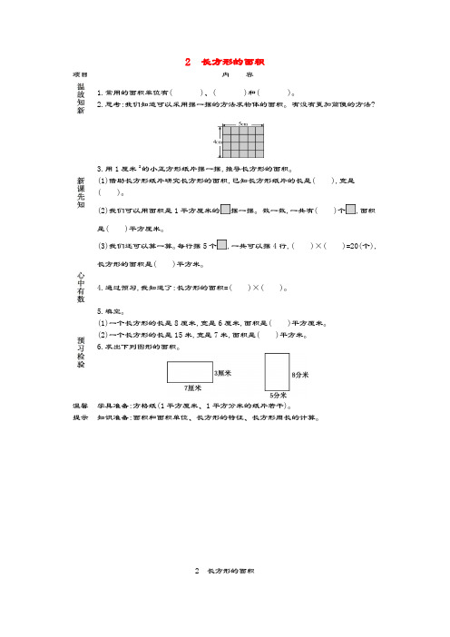 三年级数学下册第五单元长方形和正方形的面积5.2长方形的面积预习学案北京版