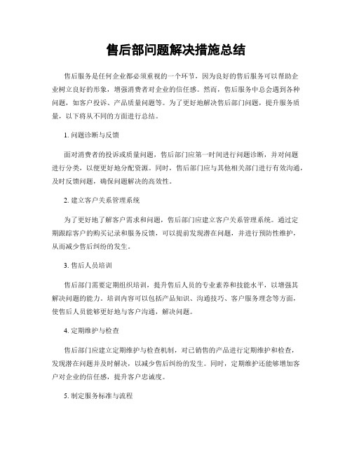 售后部问题解决措施总结