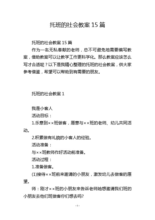 托班的社会教案15篇