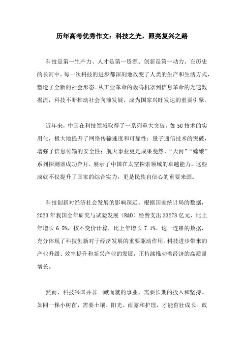 历年高考优秀作文：科技之光,照亮复兴之路