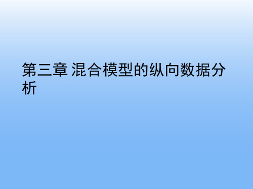 混合模型的纵向数据分析