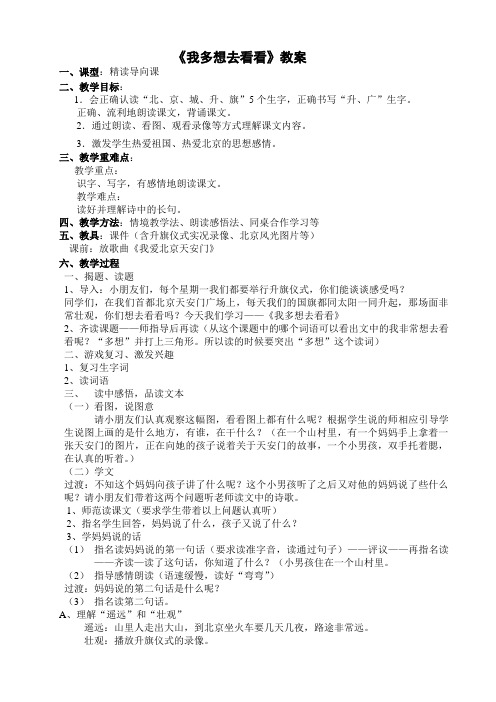 鲁教版一年级上册我多想去看看教案