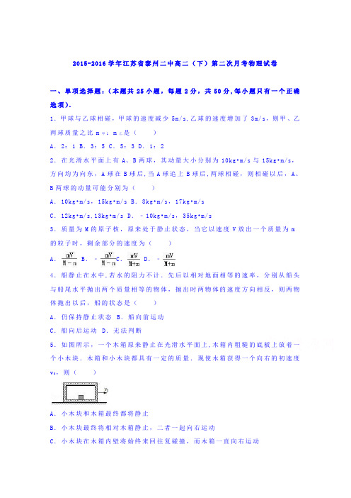 江苏省泰州二中2015-2016学年高二下学期第二次月考物理试卷 含解析