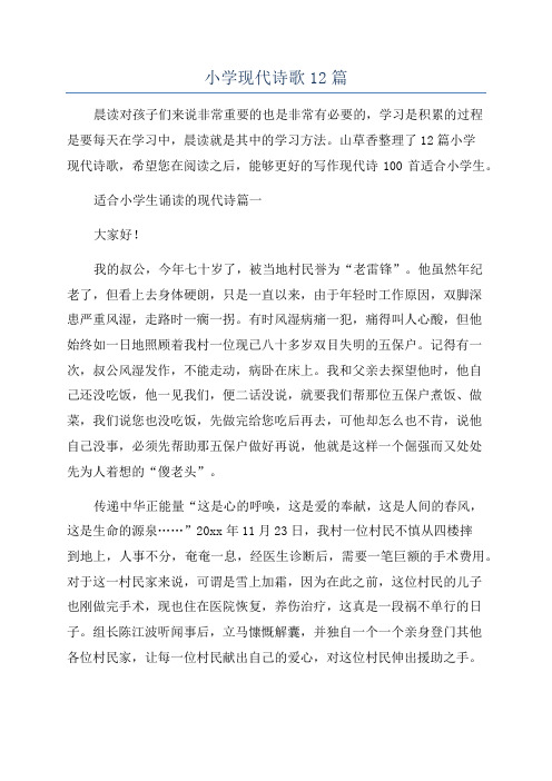 小学现代诗歌12篇