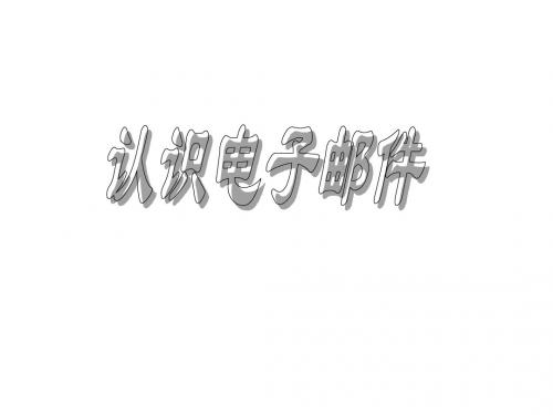 四年级上册信息技术4收发电子邮件粤教版