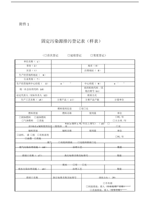 固定污染源排污登记表--实用.doc