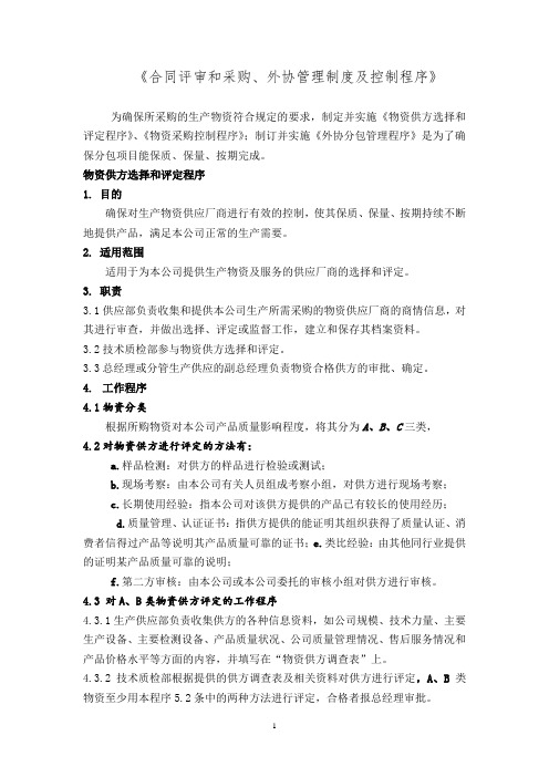 采购管理与外协管理程序