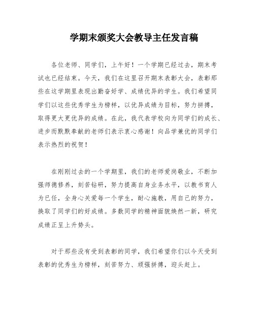 学期末颁奖大会教导主任发言稿