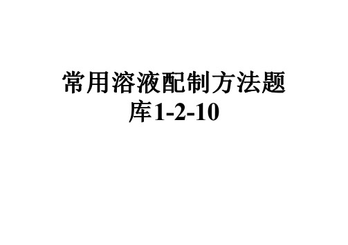 常用溶液配制方法题库1-2-10