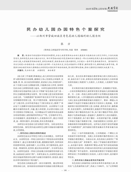 民办幼儿园办园特色个案探究——以郑州市管城回族区奇色花幼儿园福利幼儿园为例