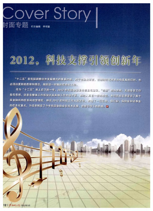 2012,科技支撑引领创新年——科技引领 创新发展