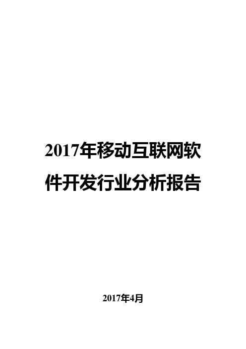 2017年移动互联网软件开发行业分析报告